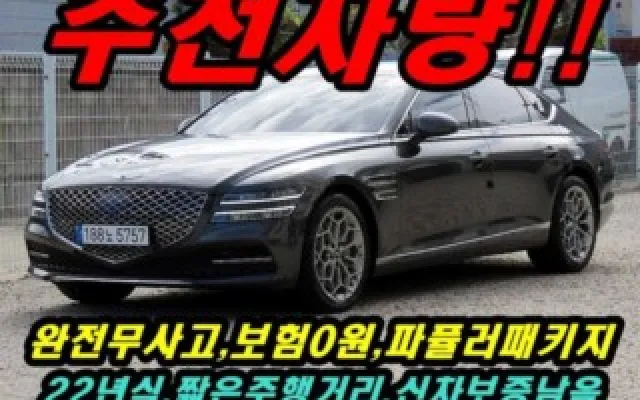 인천중고차저신용 G80(RG3) 2.5 가솔린 터보 AWD 매물 사진 14 - 2022/11 42,919km